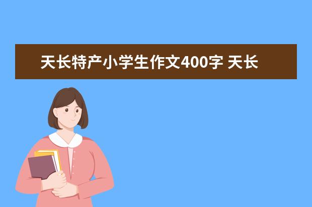 天长特产小学生作文400字 天长特产
