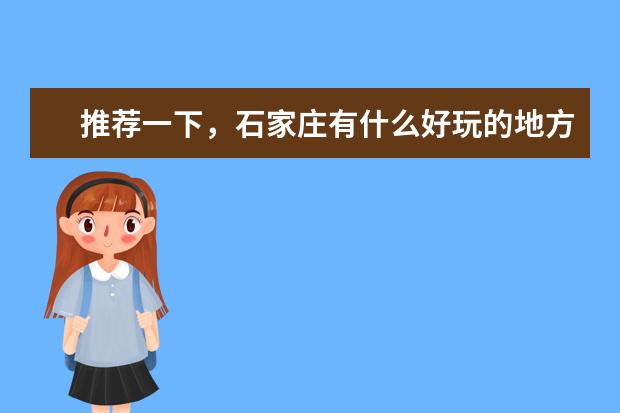 推荐一下，石家庄有什么好玩的地方啊，室内的