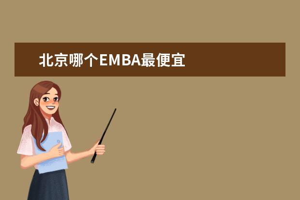 北京哪个EMBA最便宜