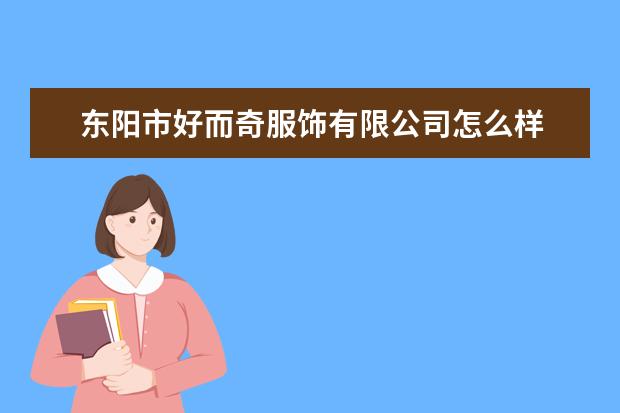 东阳市好而奇服饰有限公司怎么样