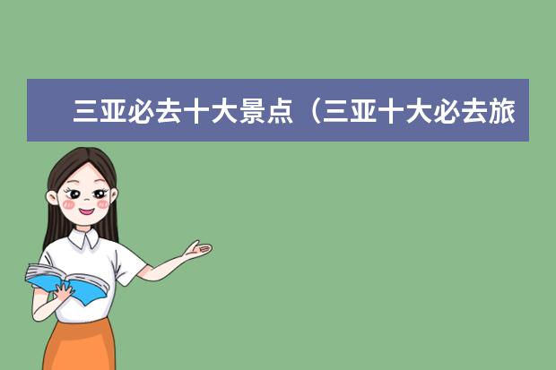 三亚必去十大景点（三亚十大必去旅游景点推荐）