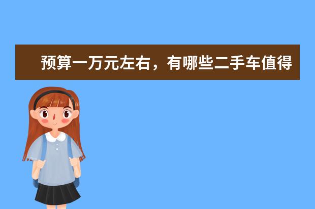 预算一万元左右，有哪些二手车值得推荐？