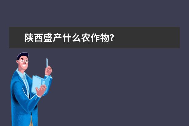 陕西盛产什么农作物？