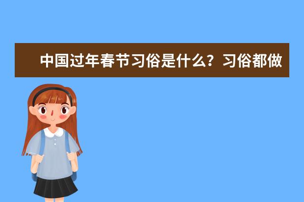 中国过年春节习俗是什么？习俗都做什么