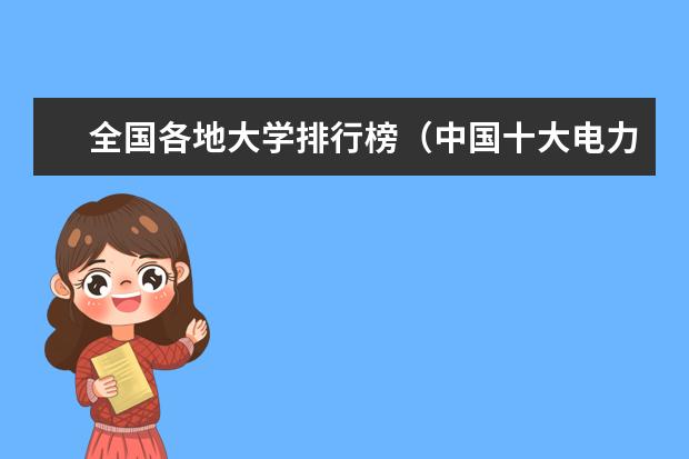 全国各地大学排行榜（中国十大电力大学排行榜是哪十个？）