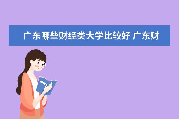 广东哪些财经类大学比较好 广东财经类大学排名