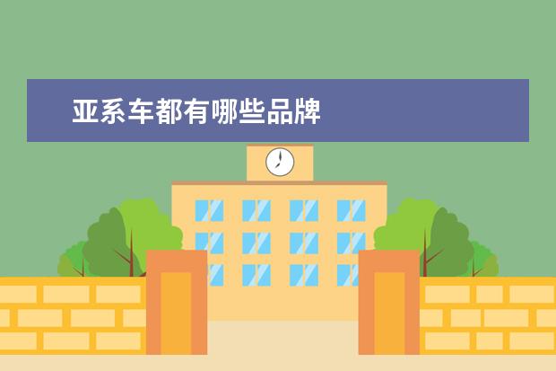 亚系车都有哪些品牌
