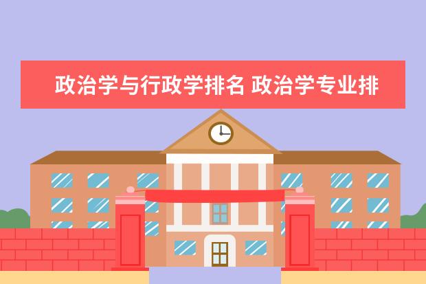 政治学与行政学排名 政治学专业排名