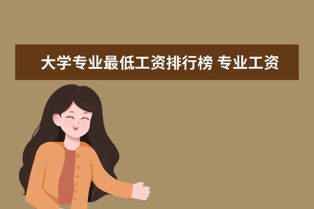 大学专业最低工资排行榜 专业工资排行榜