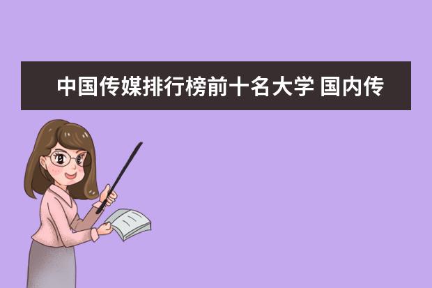 中国传媒排行榜前十名大学 国内传媒大学排行榜