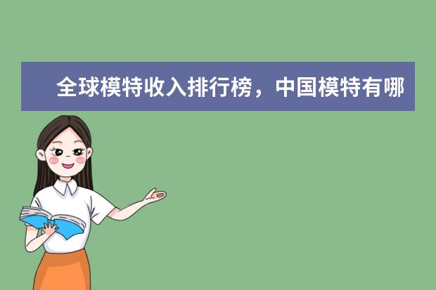 全球模特收入排行榜，中国模特有哪些？