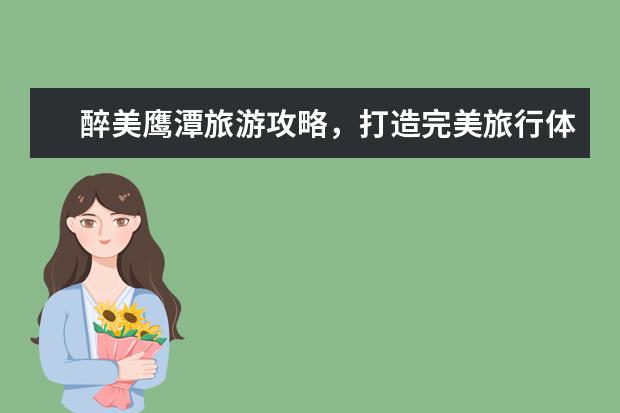 醉美鹰潭旅游攻略，打造完美旅行体验！ 江西龙虎山 龙虎山旅游攻略