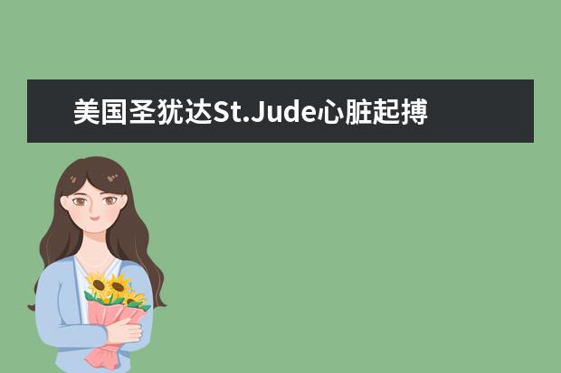 美国圣犹达St.Jude心脏起搏器多少钱