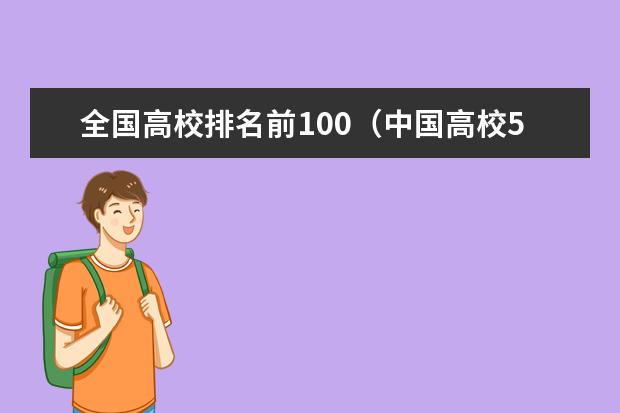 全国高校排名前100（中国高校50强排名出炉）