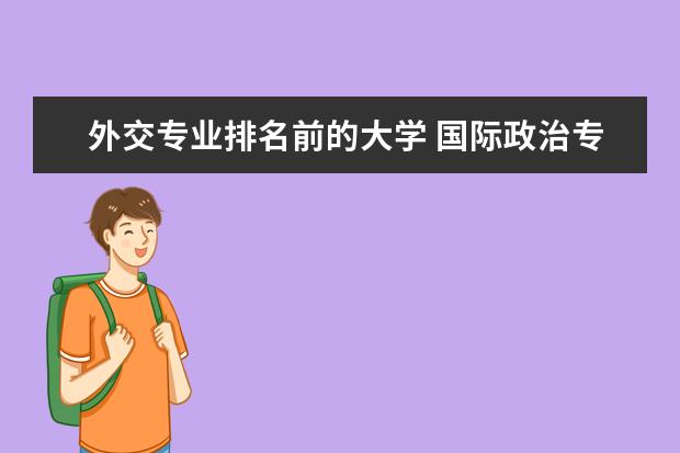 外交专业排名前的大学 国际政治专业大学排名