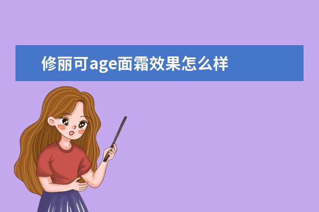 修丽可age面霜效果怎么样