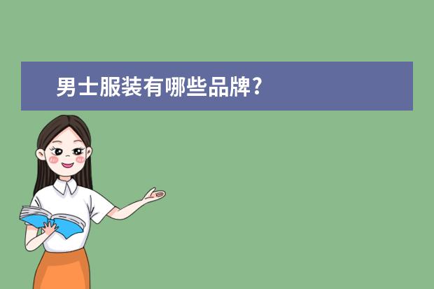 男士服装有哪些品牌?