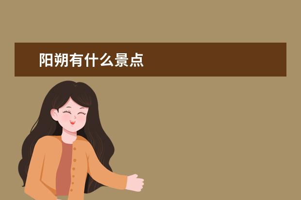 阳朔有什么景点