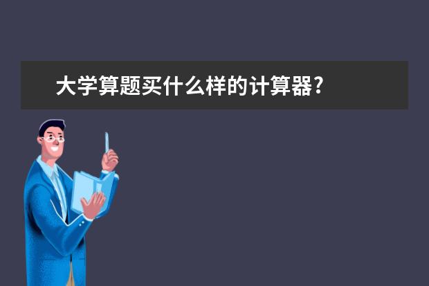 大学算题买什么样的计算器?