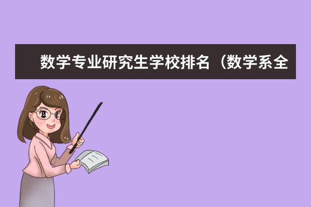 数学专业研究生学校排名（数学系全国大学排名）