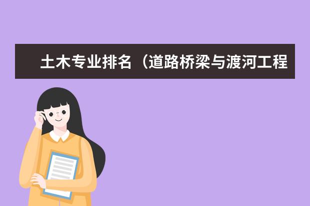 土木专业排名（道路桥梁与渡河工程专业大学排名）