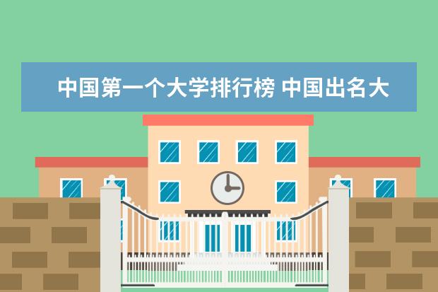 中国第一个大学排行榜 中国出名大学排名