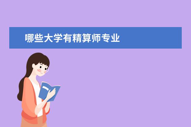 哪些大学有精算师专业