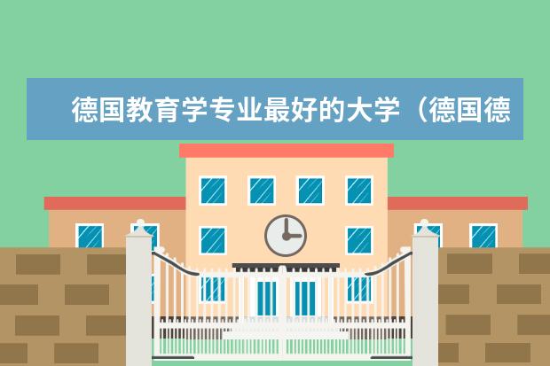 德国教育学专业最好的大学（德国德累斯顿工业大学世界排名）