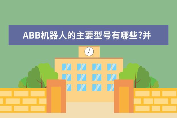 ABB机器人的主要型号有哪些?并说出对应的应用领域
