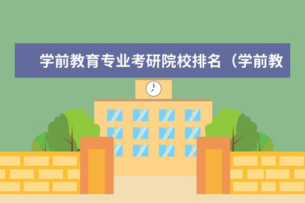 学前教育专业考研院校排名（学前教育学考研院校排名）