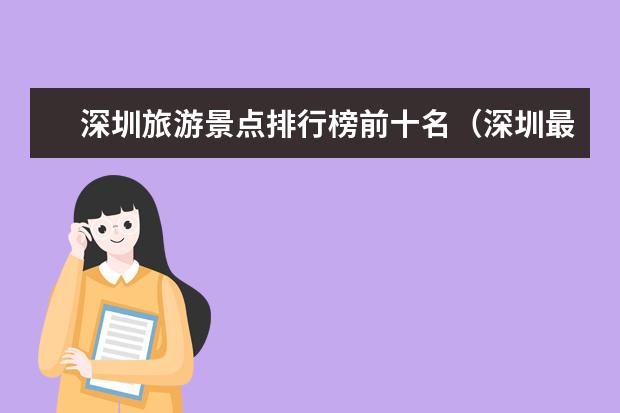 深圳旅游景点排行榜前十名（深圳最值得去的五个地方）