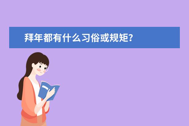 拜年都有什么习俗或规矩？