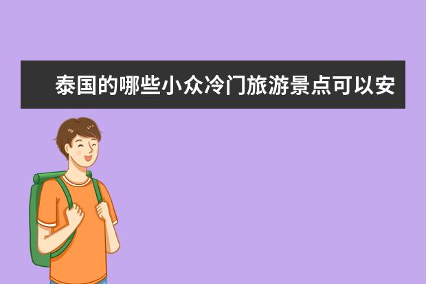 泰国的哪些小众冷门旅游景点可以安利给游客？