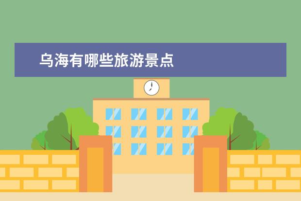 乌海有哪些旅游景点
