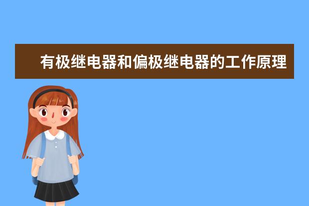 有极继电器和偏极继电器的工作原理是什么？