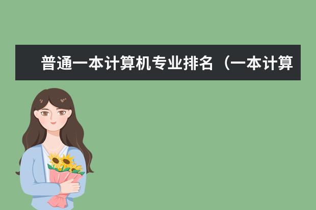 普通一本计算机专业排名（一本计算机专业大学排名）