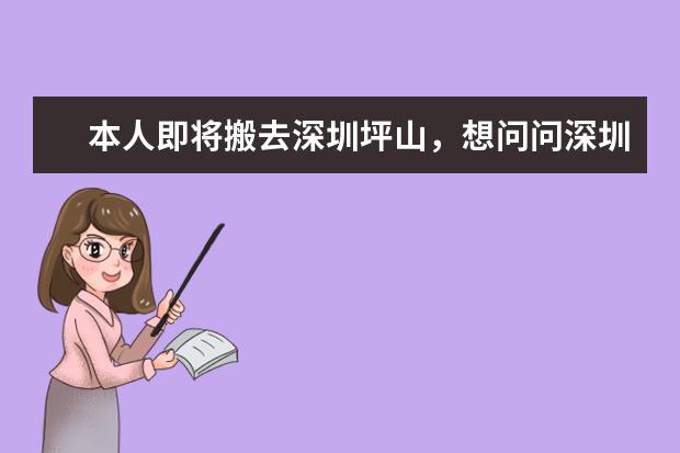 本人即将搬去深圳坪山，想问问深圳坪山职业学校有哪些？