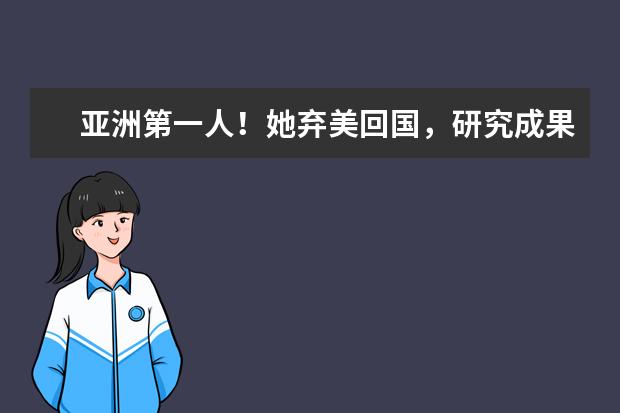 亚洲第一人！她弃美回国，研究成果让亿万人受益，智慧颜值双爆表，她是谁？（跪求中国豆瓣高分电影排行榜前十，【免费高清】在线观看百度网盘资源）