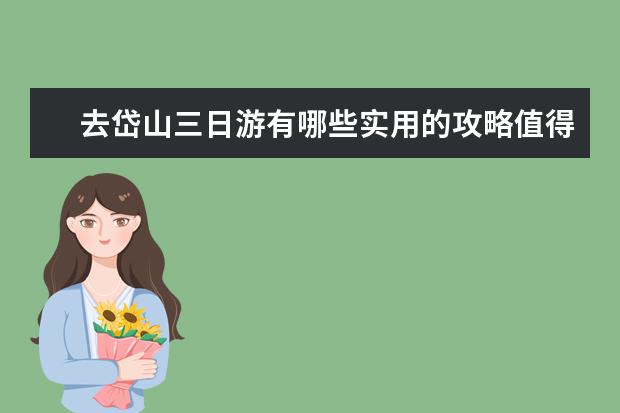 去岱山三日游有哪些实用的攻略值得推荐？