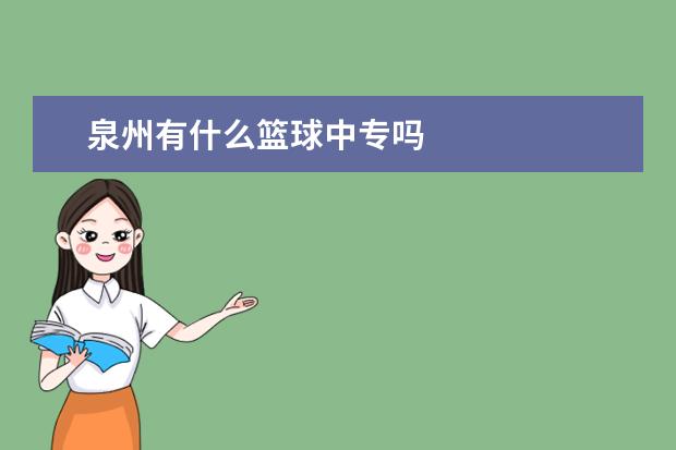 泉州有什么篮球中专吗