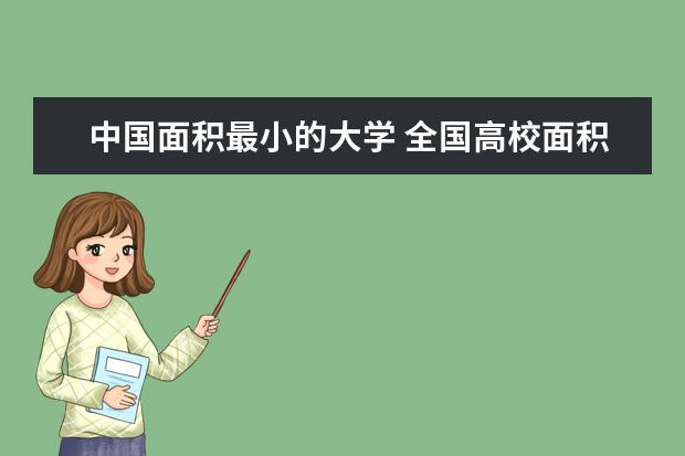 中国面积最小的大学 全国高校面积最小排行