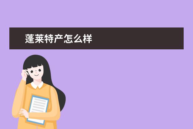 蓬莱特产怎么样