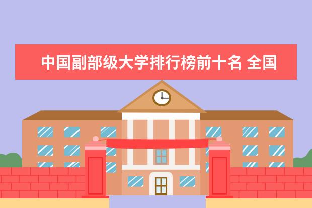 中国副部级大学排行榜前十名 全国副部级大学名单