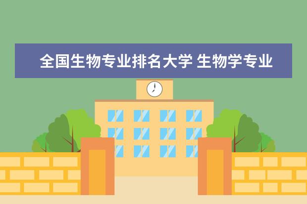 全国生物专业排名大学 生物学专业排名