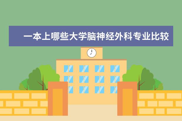 一本上哪些大学脑神经外科专业比较好？