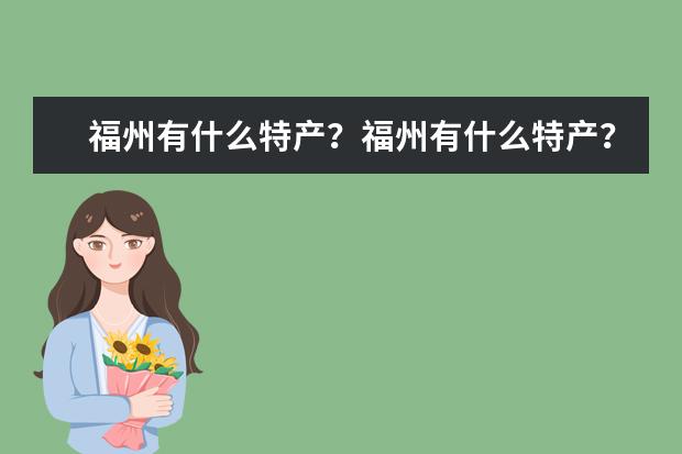 福州有什么特产？福州有什么特产？