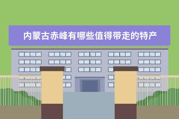 内蒙古赤峰有哪些值得带走的特产