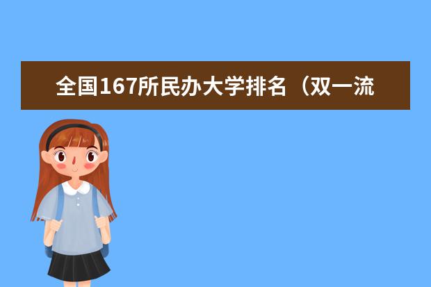 全国167所民办大学排名（双一流民办大学排名）