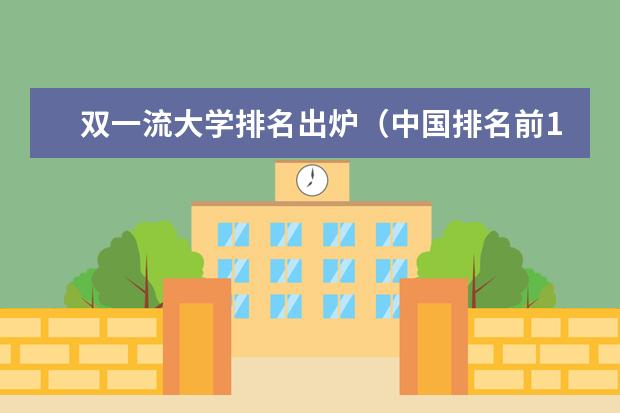 双一流大学排名出炉（中国排名前10的大学）