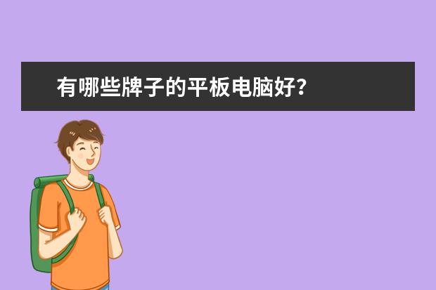 有哪些牌子的平板电脑好？